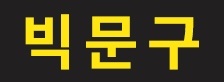 빅문구에 오신 것을 환영합니다.
