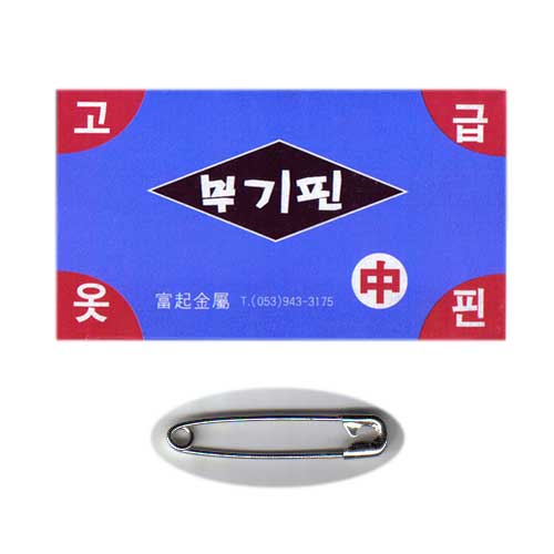 옷핀 중