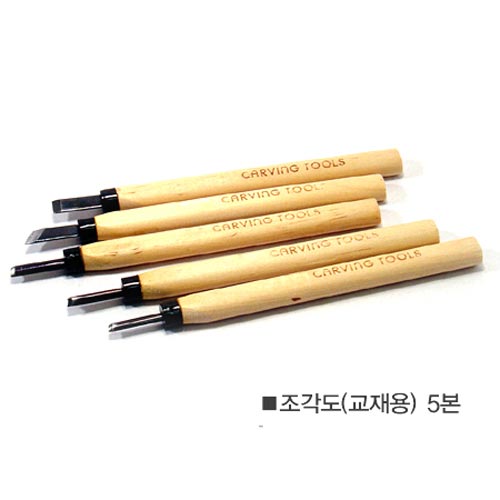 화홍 조각도 5본입