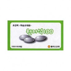 100 원자석