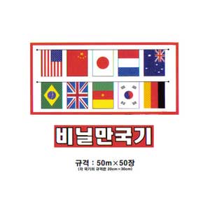 6000 만국기(비닐)