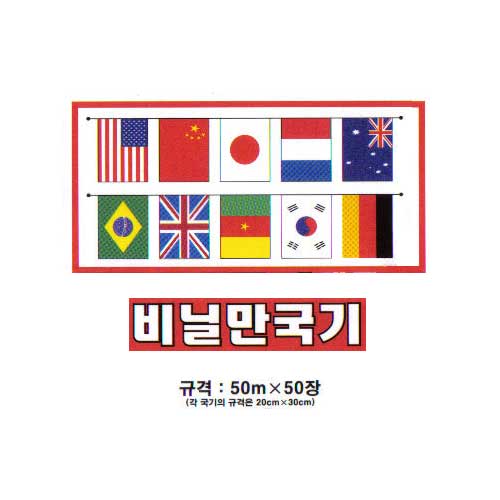 6000 만국기(비닐)