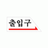 1800 출입구(오른쪽)(120*50) - DC상품