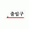 1800 출입구(왼쪽)(120*50) - DC상품