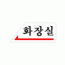 1800 화장실(왼쪽)(120*50) - DC상품