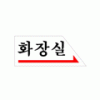 1800 화장실(오른쪽)(120*50) - DC상품