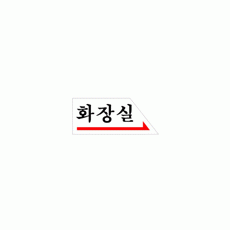 1800 화장실(오른쪽)(120*50) - DC상품