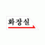 1800 화장실(오른쪽)(120*50) - DC상품