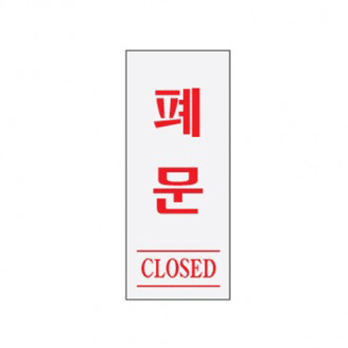 2000 폐문(CLOSED)(120*50) - DC상품