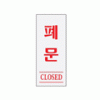 2000 폐문(CLOSED)(120*50) - DC상품