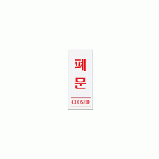 2000 폐문(CLOSED)(120*50) - DC상품