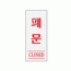 2000 폐문(CLOSED)(120*50) - DC상품