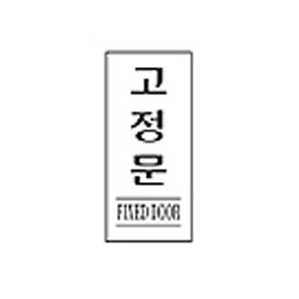 2000 고정문(흑색)(120*50) - DC상품