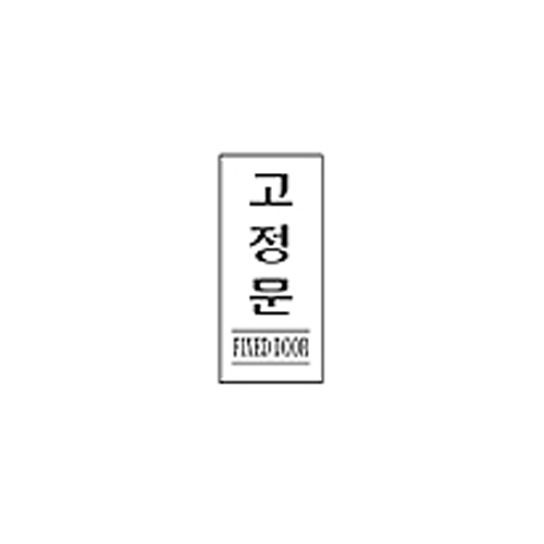 2000 고정문(흑색)(120*50) - DC상품