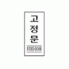 2000 고정문(흑색)(120*50) - DC상품