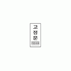2000 고정문(흑색)(120*50) - DC상품