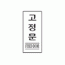2000 고정문(흑색)(120*50) - DC상품