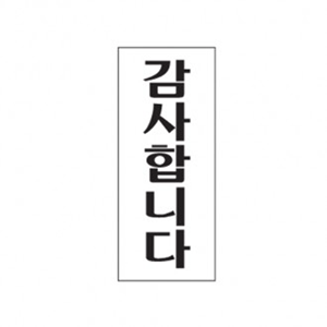 1800 감사합니다(120*50) - DC상품