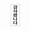 1800 감사합니다(120*50) - DC상품