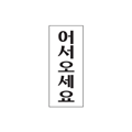 1800 어서오세요(120*50) - DC상품