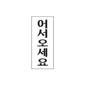 1800 어서오세요(120*50) - DC상품