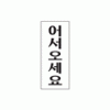 1800 어서오세요(120*50) - DC상품
