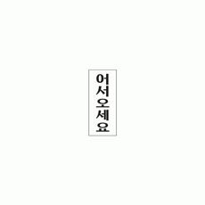 1800 어서오세요(120*50) - DC상품