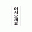 1800 어서오세요(120*50) - DC상품