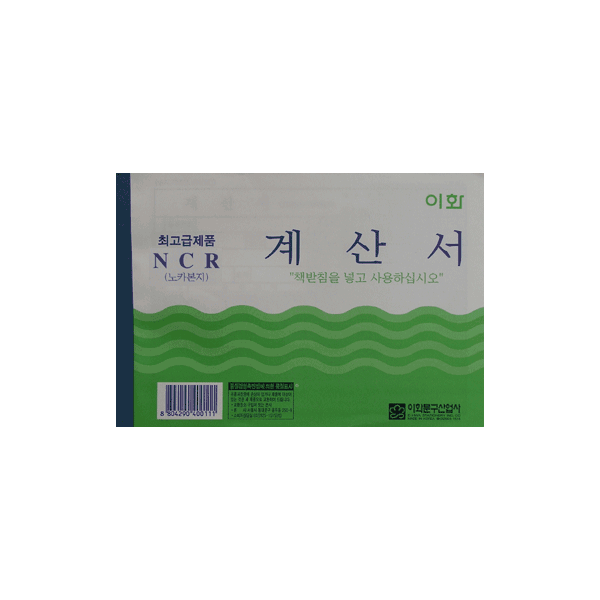 NCR  게산서