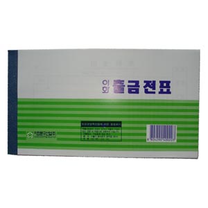 출금전표(모조)