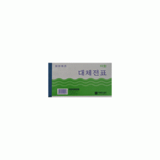 대체전표(모조)