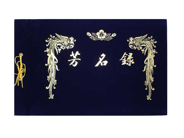 방명록 대 (우단)