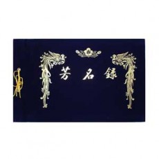 방명록 대 (우단)